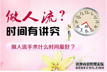 宁德人流医院 做人流什么时间适宜？要注意些什么？