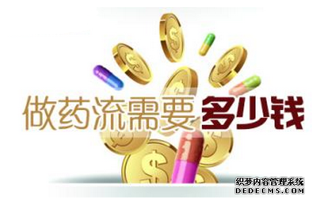宁德时代妇科医院 药流费用大概是多少,怎么算的呢
