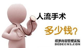 宁德人流医院 为什么做人流有几百,也有几千?