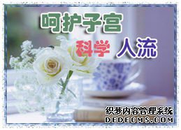 赤峰第二次人流,选哪种人流方式好一些