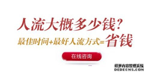 宁德时代妇科医院 人流手术的费用你想知道吗?
