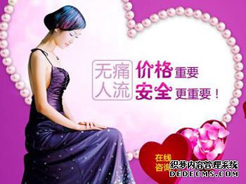 宁德妇科:人工流产的费用大概要多少