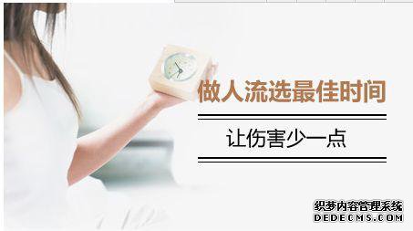 赤峰妇科:怀孕多久做流产比较合适?