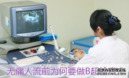 宁德妇科:无痛人流手术前要注意三件事