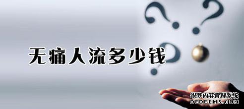 宁德时代做人流手术都是什么价位的？