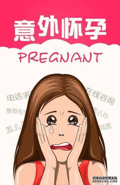 赤峰“安全期”并不安全！面对意外怀孕，安全保宫很重要 