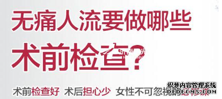 宁德专治各种不戴套,解锁做人流的正确姿势