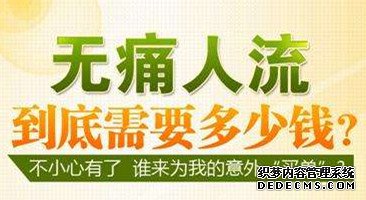 宁德无痛人流手术，不能只看价格高低！