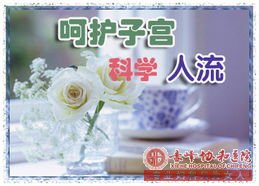 宁德不期而“孕”怎么办？关于人工流产的知识！