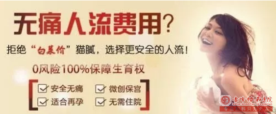 宁德妇科：提防人流手术价格“泥沼”