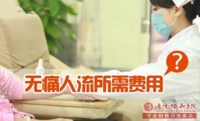 宁德无痛人流全面价格解构：你花冤枉钱了吗？