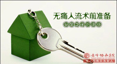 宁德为什么做人流前一定不能吃东西！