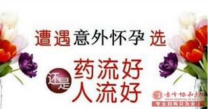 厦门药流在左，无痛人流在右，如何选择？
