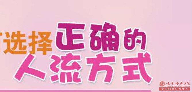 厦门药流在左，无痛人流在右，如何选择？