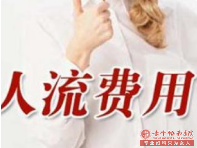 宁德做人流花六七百够吗？能做吗？