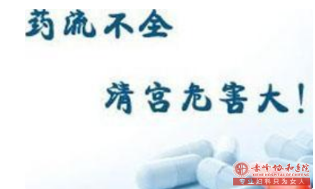 宁德松山区不当药流的危害