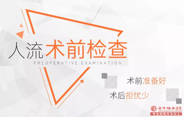 宁德人流术前要注意哪些问题？