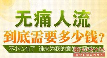 宁德做流产需要多少钱