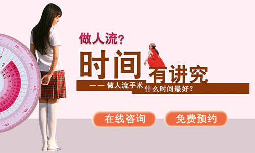 赤峰人流正确时间是什么时候?