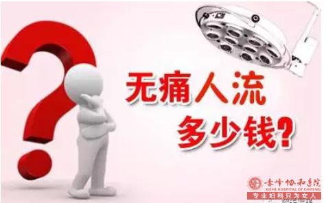 赤峰附大医院人流做人流手术费用是多少呢?技术好吗?