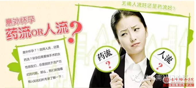 赤峰宁城县意外中招,你会选择药流还是人流?