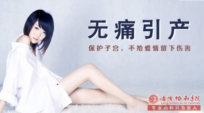 赤峰附大医院做引产要注意哪些问题?