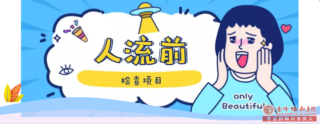 赤峰红山区人流手术前有哪些检查要做呢?