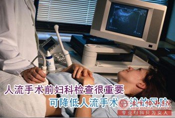 赤峰松山做人流手术为什么还要做妇科检查？