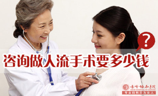 宁德克什克腾旗做人流手术要多少钱?