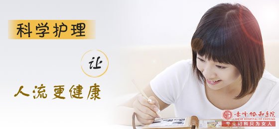 阿鲁科尔沁旗无痛人流后怎么进行护理