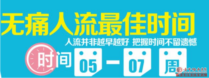 宁德喀喇沁旗做无痛人流的较佳时间