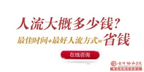 松山区无痛人流的价格高低不一，到底谁才是真的呢？