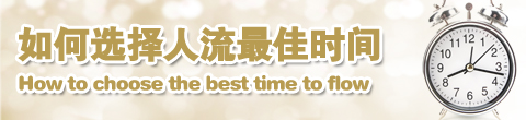 宁德喀喇沁旗做人流手术，时间选择很重要