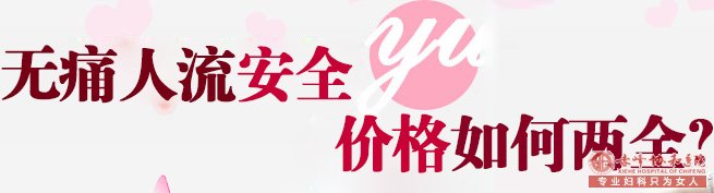 宁德巴林左旗做人流一共要多少钱?