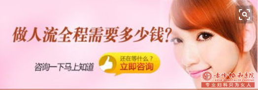 宁德红山区时代医院做人流多少钱