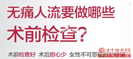 宁德翁牛特旗人流前有哪些检查项目