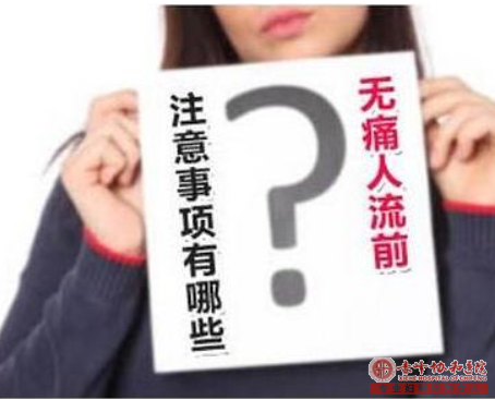 宁德元宝山区人流前需要准备什么