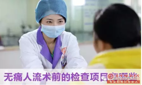 赤峰喀喇沁旗无痛人流前要做哪些检查