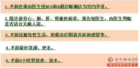 赤峰翁牛特旗做无痛人流前要注意什么