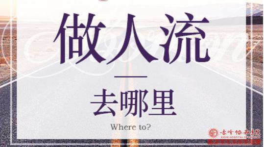 宁德宁城县终止意外怀孕手术前注意事项 宁德宁城县终止意外怀孕手术前注意事项